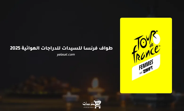 قنوات طواف فرنسا للسيدات للدراجات الهوائية 2025