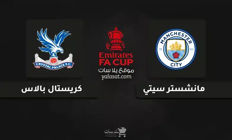قنوات مانشستر سيتي وكريستال بالاس نهائي كأس الاتحاد 2025