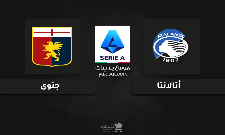 قنوات مباراة أتالانتا وجنوى الدوري الإيطالي 2025
