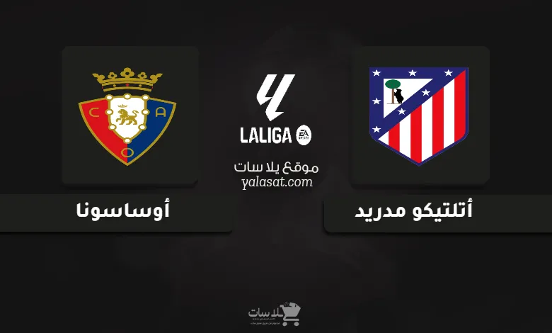 قنوات مباراة أتلتيكو مدريد وأوساسونا الدوري الإسباني 2025