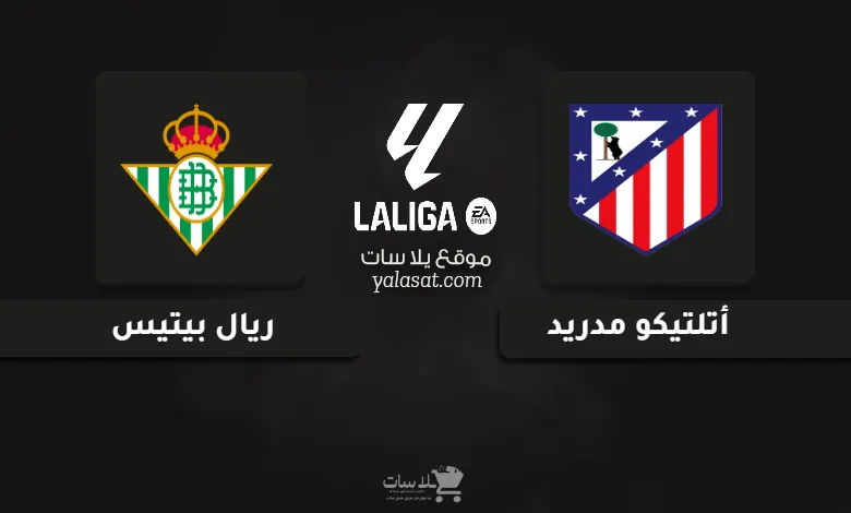 قنوات مباراة أتلتيكو مدريد وريال بيتيس الدوري الإسباني 2025