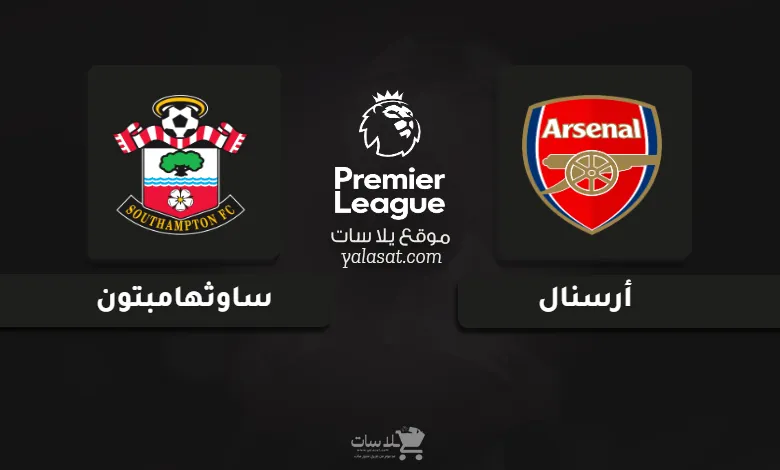 قنوات مباراة أرسنال وساوثهامبتون الدوري الإنجليزي 2025