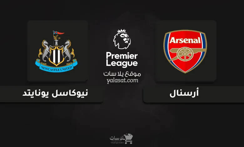 قنوات مباراة أرسنال ونيوكاسل يونايتد الدوري الإنجليزي 2025