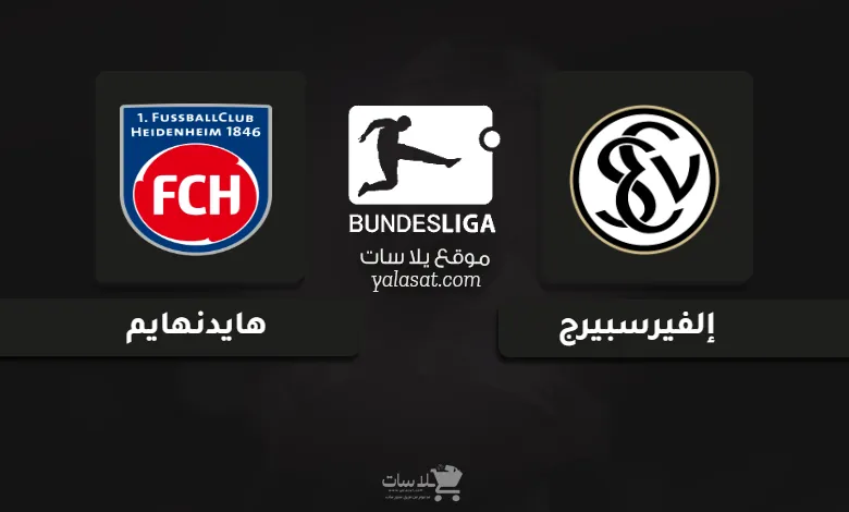 قنوات مباراة إلفيرسبيرج وهايدنهايم الدوري الألماني 2025