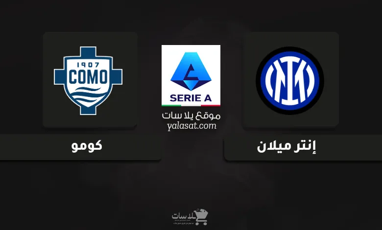 قنوات مباراة إنتر ميلان وكومو الدوري الإيطالي 2025