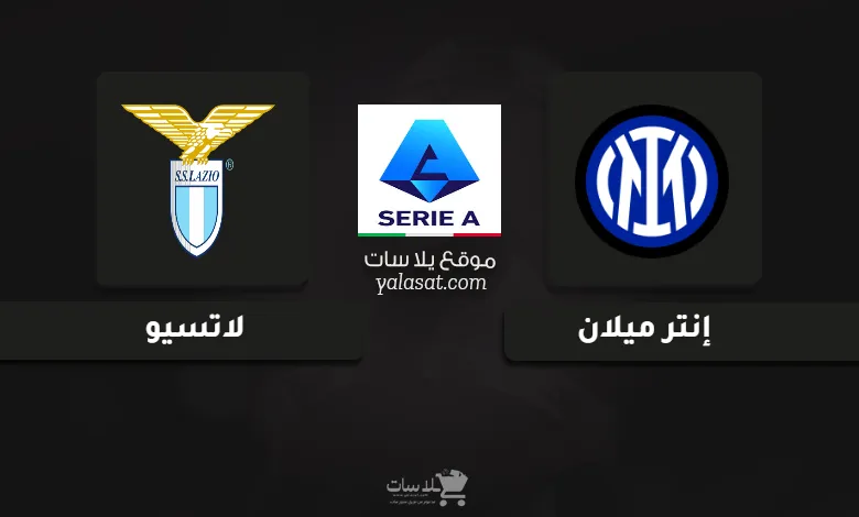 قنوات مباراة إنتر ميلان ولاتسيو الدوري الإيطالي 2025