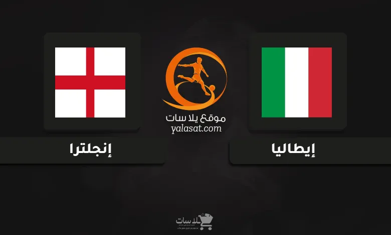 قنوات مباراة إيطاليا وإنجلترا كأس أمم أوروبا تحت 17 سنة