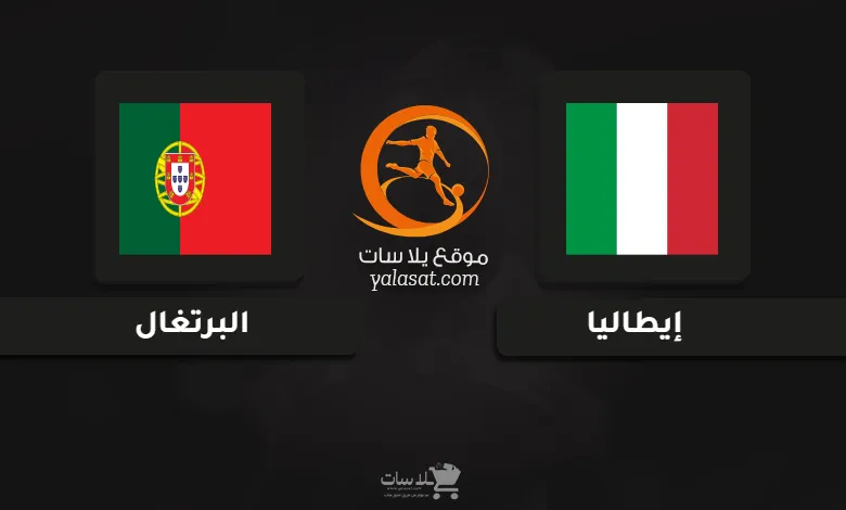 قنوات مباراة إيطاليا والبرتغال كأس أمم أوروبا تحت 17 سنة