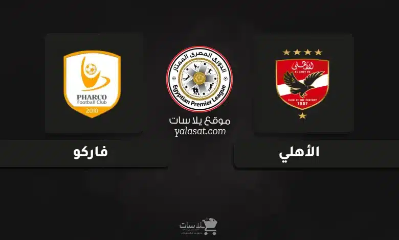 قنوات مباراة الأهلي وفاركو الدوري المصري 2025