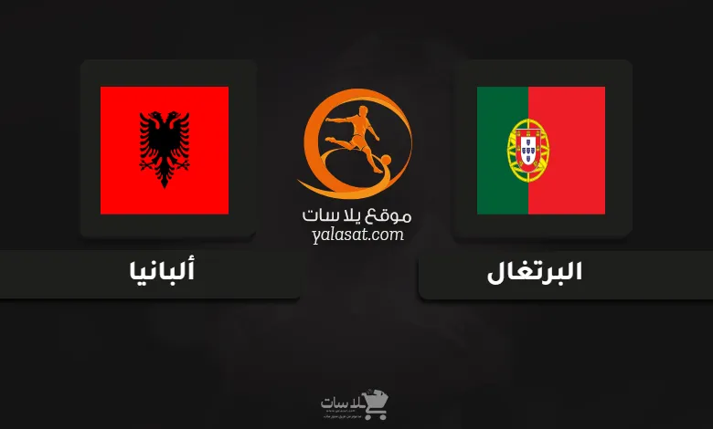 قنوات مباراة البرتغال وألبانيا كأس أمم أوروبا تحت 17 سنة