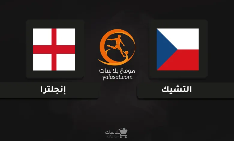 قنوات مباراة التشيك وإنجلترا كأس أمم أوروبا تحت 17 سنة