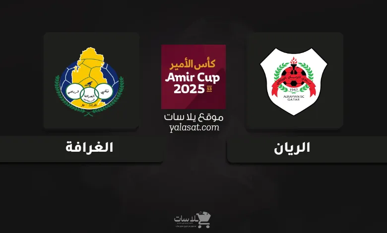 قنوات مباراة الريان والغرافة كأس أمير قطر 2025