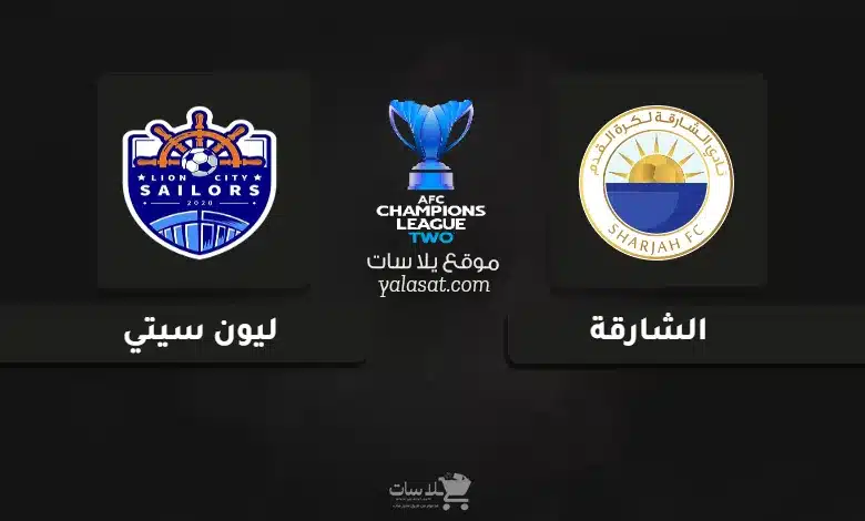 قنوات مباراة الشارقة وليون سيتي 2025 نهائي دوري أبطال آسيا 2