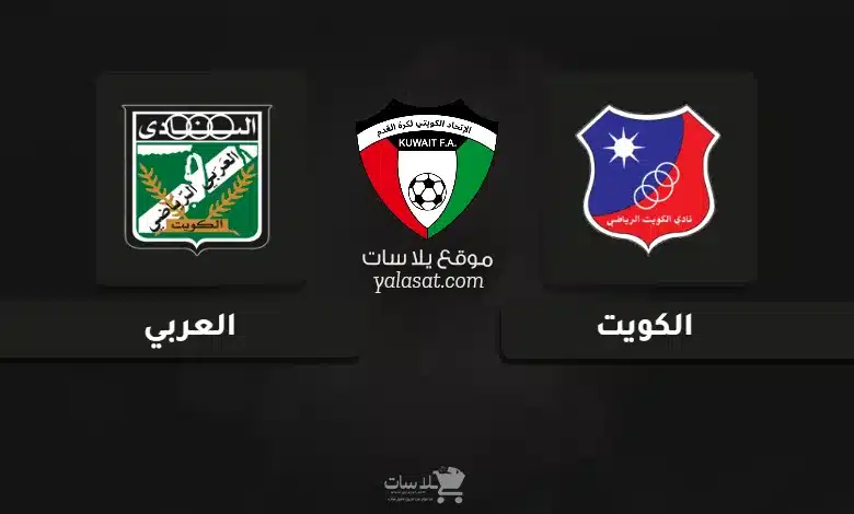 قنوات مباراة الكويت والعربي كأس ولي العهد الكويتي 2025