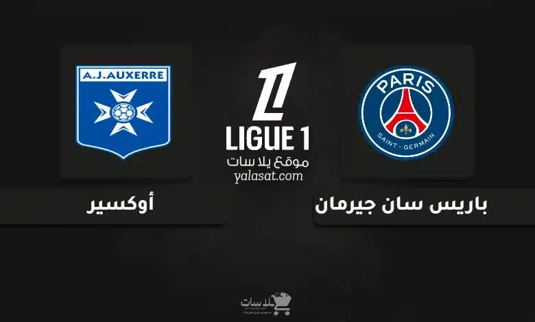 قنوات مباراة باريس سان جيرمان وأوكسير الدوري الفرنسي 2025