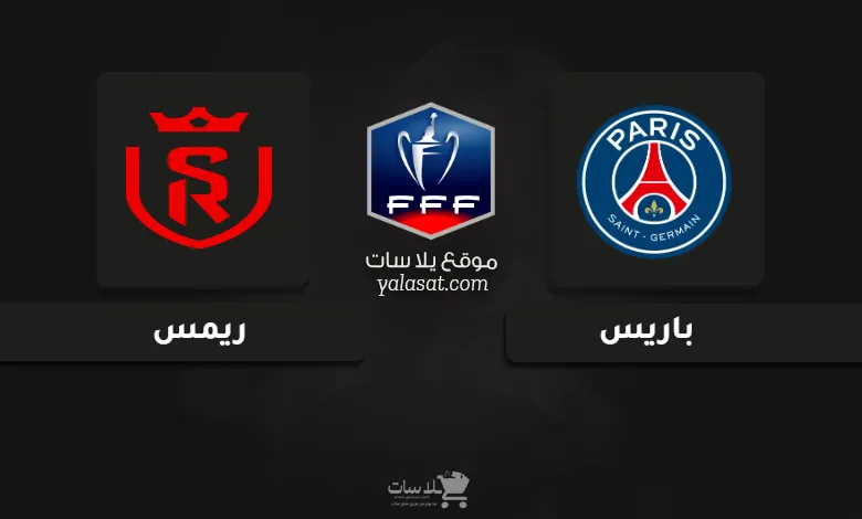 قنوات مباراة باريس سان جيرمان وريمس نهائي كأس فرنسا 2025