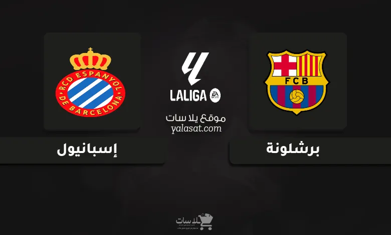 قنوات مباراة برشلونة وإسبانيول الدوري الإسباني 2025