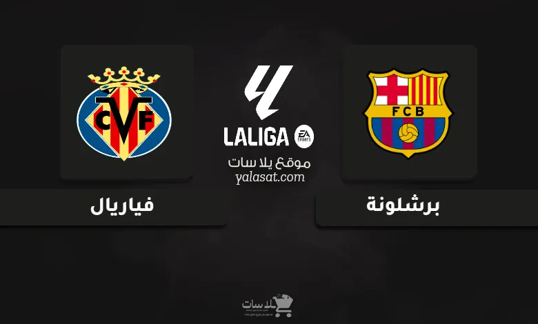 قنوات مباراة برشلونة وفياريال الدوري الإسباني 2025