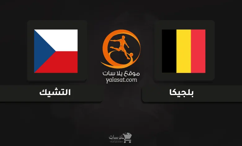 قنوات مباراة بلجيكا والتشيك كأس أمم أوروبا تحت 17 سنة