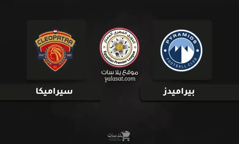 قنوات مباراة بيراميدز وسيراميكا الدوري المصري 2025