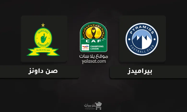 قنوات مباراة بيراميدز وصن داونز نهائي دوري أبطال أفريقيا 2025