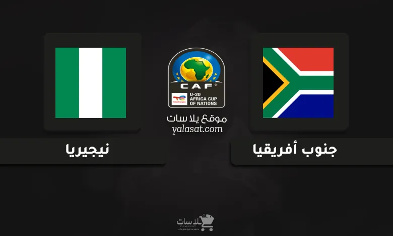 قنوات جنوب أفريقيا ونيجيريا كأس الأمم الإفريقية تحت 20 سنة