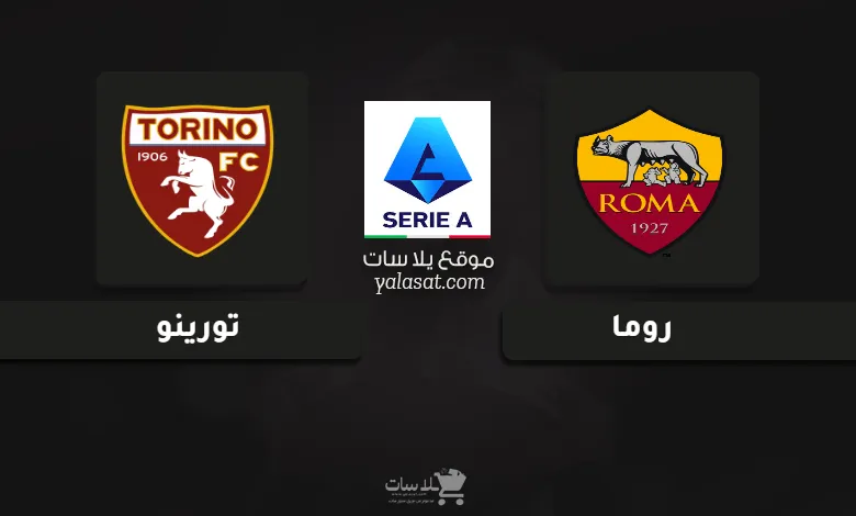 قنوات مباراة روما وتورينو الدوري الإيطالي 2025