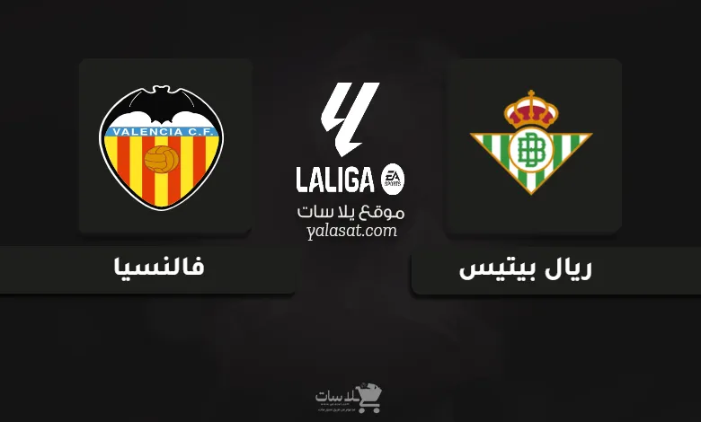 قنوات مباراة ريال بيتيس وفالنسيا الدوري الإسباني 2025