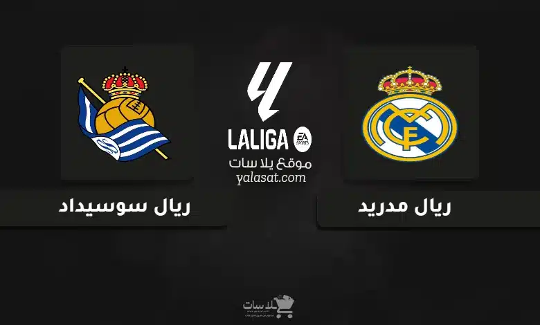 قنوات مباراة ريال مدريد وريال سوسيداد الدوري الإسباني 2025
