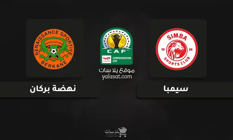 قنوات مباراة سيمبا ونهضة بركان نهائي كأس الكونفيدرالية 2025