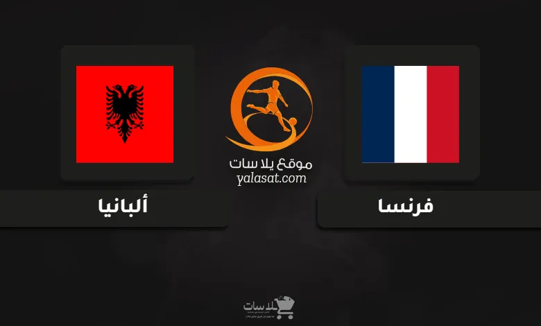 قنوات مباراة فرنسا وألبانيا كأس أمم أوروبا تحت 17 سنة