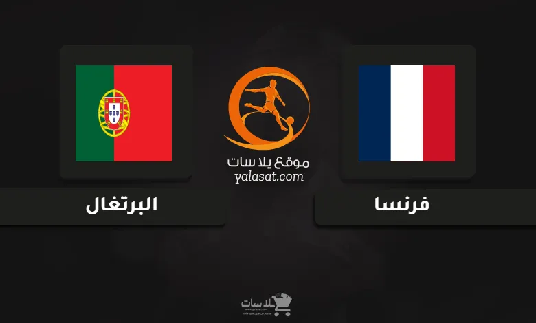 قنوات مباراة فرنسا والبرتغال كأس أمم أوروبا تحت 17 سنة
