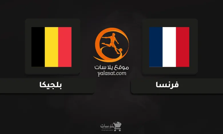 قنوات مباراة فرنسا وبلجيكا كأس أمم أوروبا تحت 17 سنة