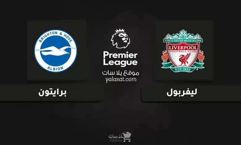 قنوات مباراة ليفربول وبرايتون الدوري الإنجليزي 2025