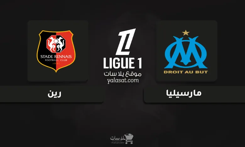 قنوات مباراة مارسيليا ورين الدوري الفرنسي 2025