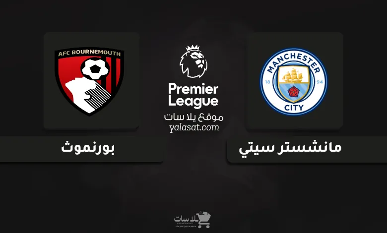 قنوات مباراة مانشستر سيتي وبورنموث الدوري الإنجليزي 2025