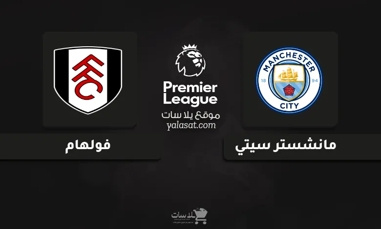 قنوات مباراة مانشستر سيتي وفولهام الدوري الإنجليزي 2025