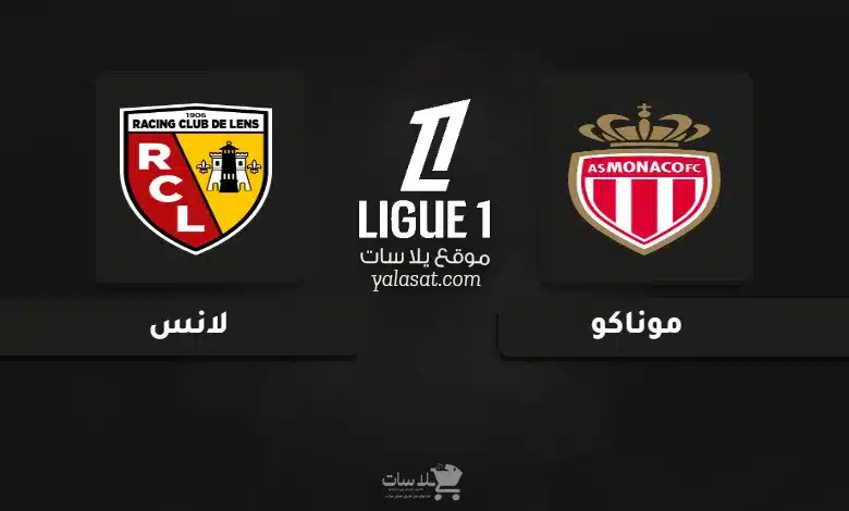 قنوات مباراة موناكو ولانس الدوري الفرنسي 2025