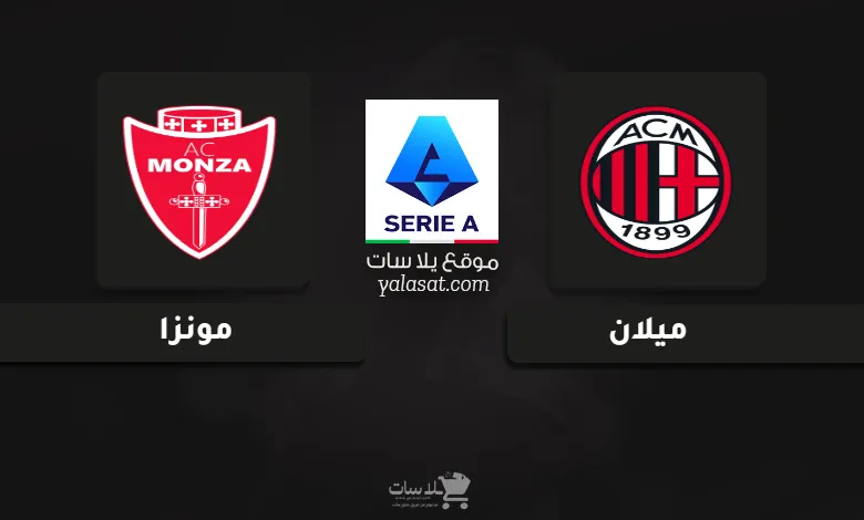 قنوات مباراة ميلان ومونزا الدوري الإيطالي 2025