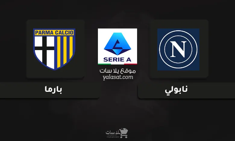 قنوات مباراة نابولي وبارما الدوري الإيطالي 2025