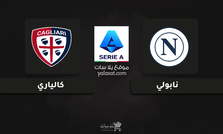 قنوات مباراة نابولي وكالياري الدوري الإيطالي 2025