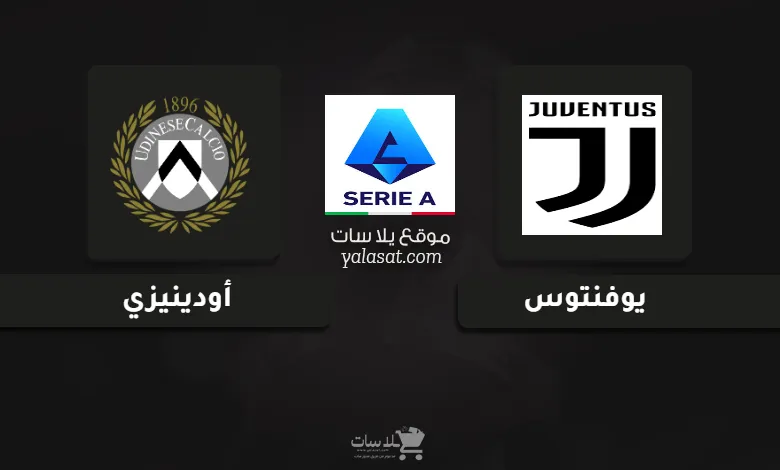 قنوات مباراة يوفنتوس وأودينيزي الدوري الإيطالي 2025
