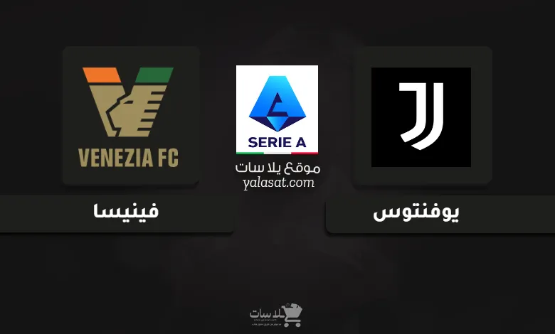 قنوات مباراة يوفنتوس وفينيسا الدوري الإيطالي 2025