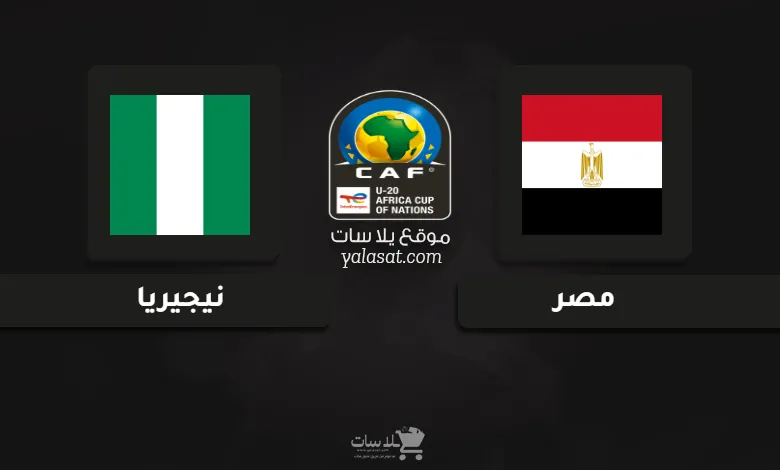 قنوات مباراة مصر ونيجيريا كأس الأمم الإفريقية تحت 20 سنة