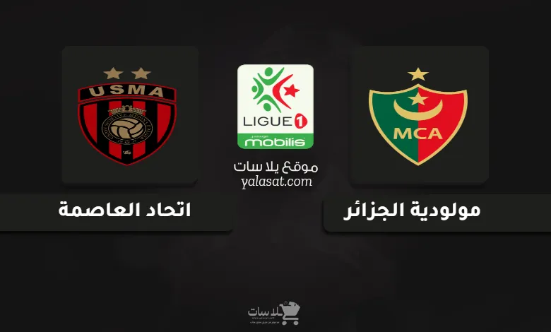قنوات مولودية الجزائر واتحاد العاصمة الدوري الجزائري 2025