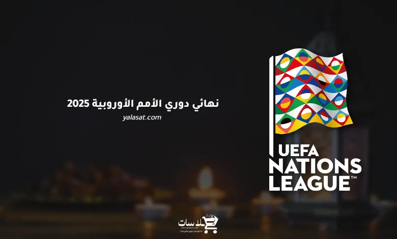 قنوات نهائي دوري الأمم الأوروبية 2025