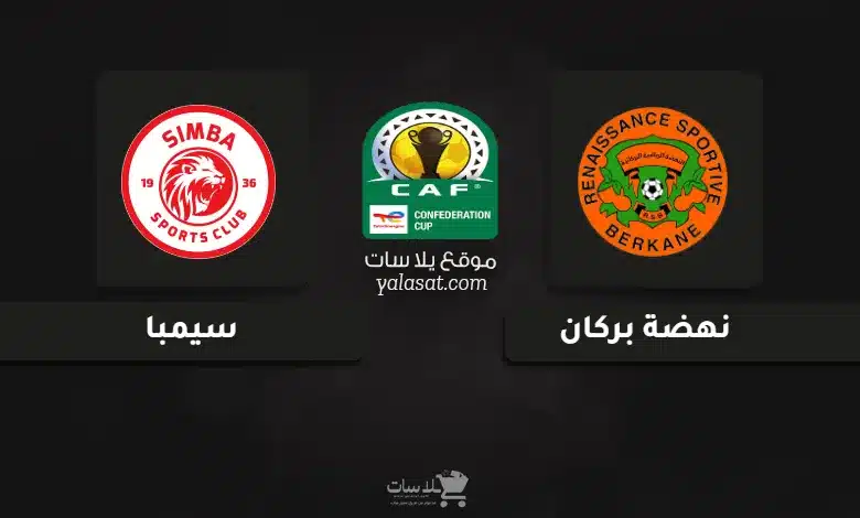 قنوات نهضة بركان وسيمبا نهائي كأس الكونفيدرالية 2025