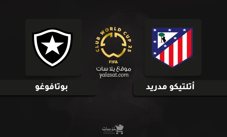 قنوات مباراة أتلتيكو مدريد وبوتافوغو كأس العالم للأندية 2025