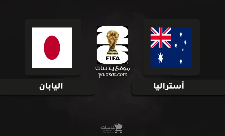 قنوات مباراة أستراليا واليابان تصفيات آسيا لكأس العالم 2026