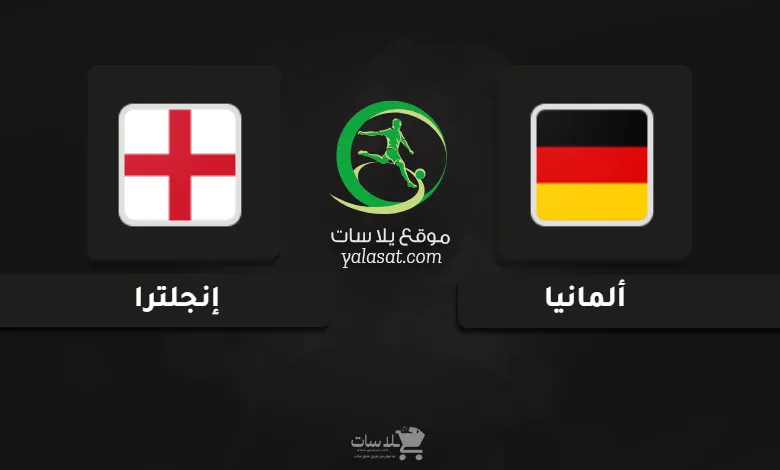 قنوات مباراة ألمانيا وإنجلترا أمم أوروبا تحت 19 سنة